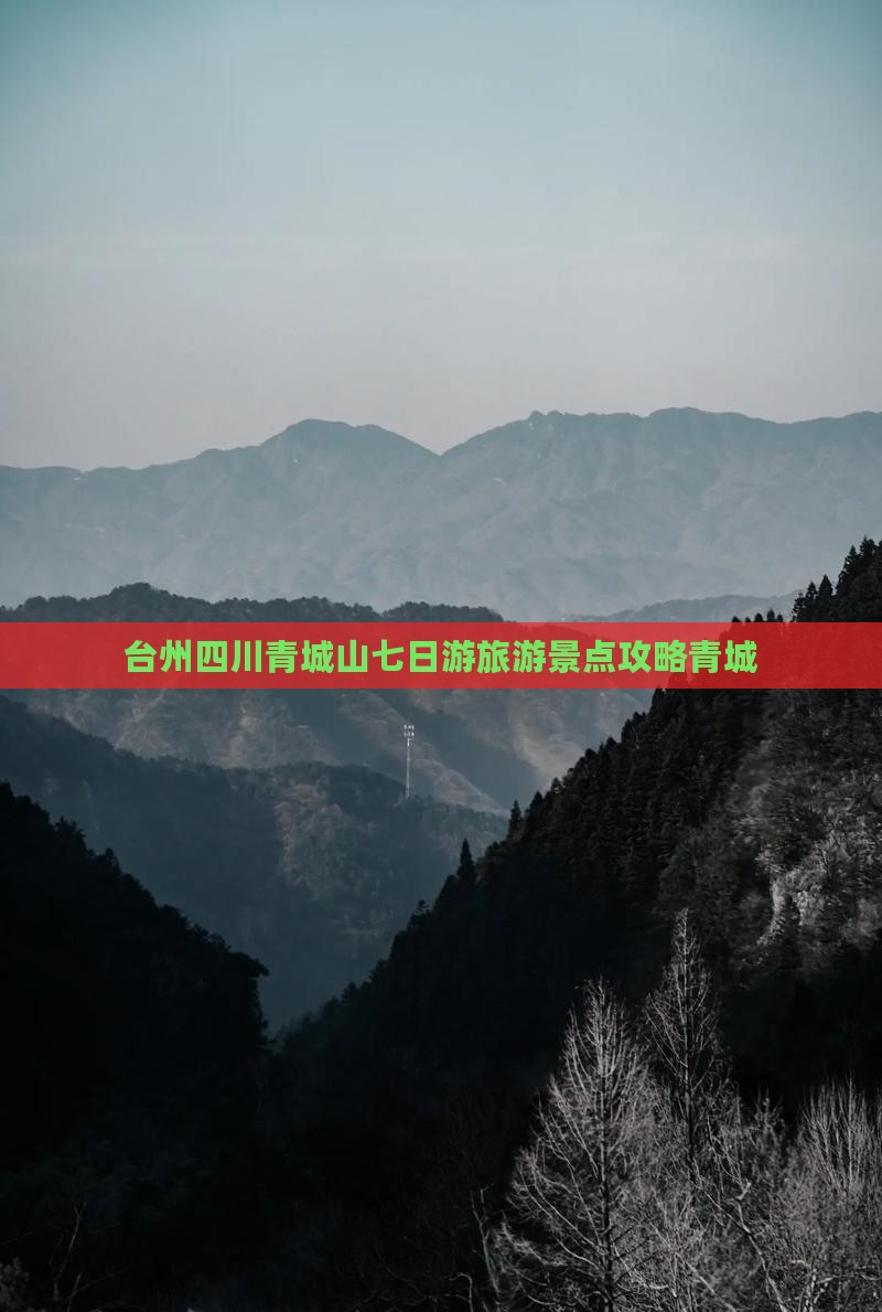 台州到四川青城山七日游