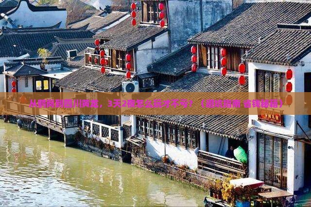 鹤岗到四川黄龙大型旅游团