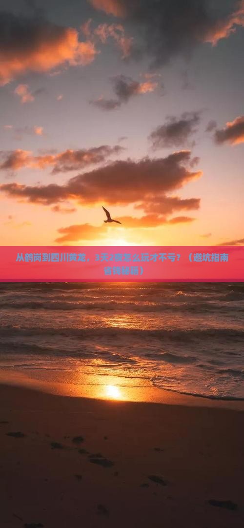 鹤岗到四川黄龙大型旅游团