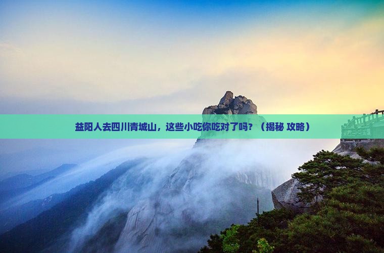 益阳去四川青城山旅游小吃
