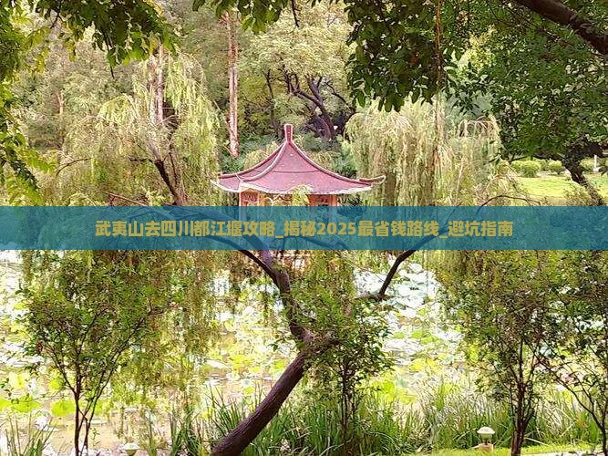 武夷山去四川都江堰攻略
