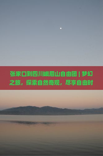 张家口到四川峨眉山自由团
