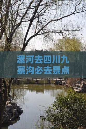 漯河去四川九寨沟必去地