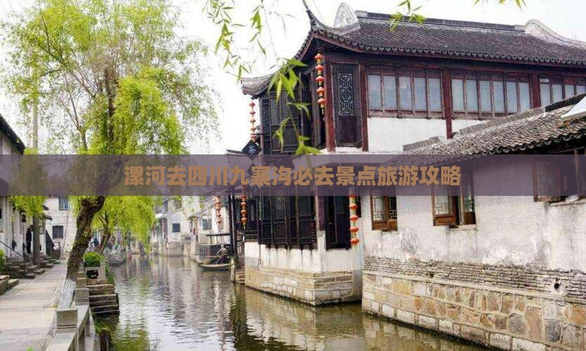 漯河去四川九寨沟必去地
