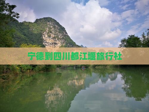 宁德到四川都江堰旅行社