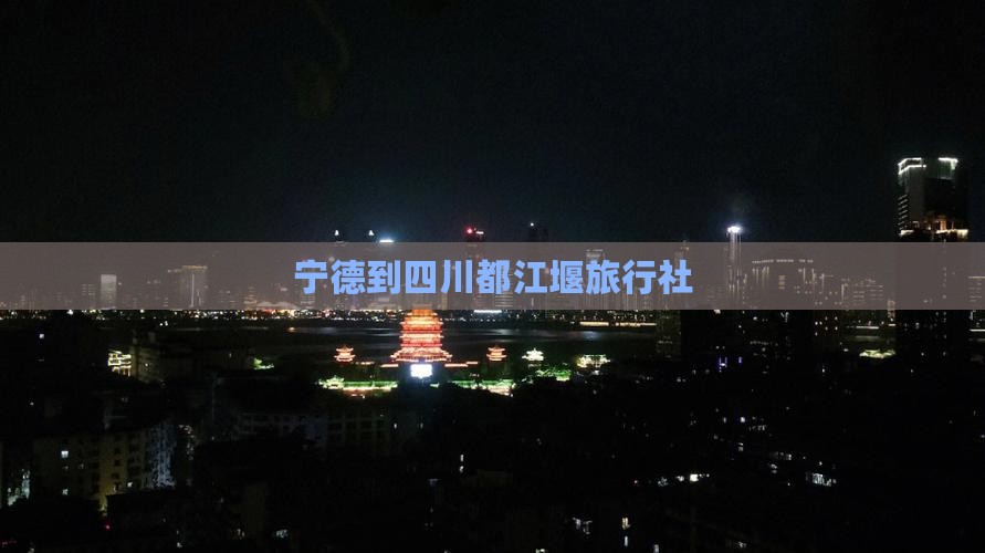 宁德到四川都江堰旅行社