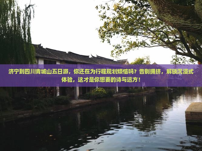 济宁到四川青城山五日游