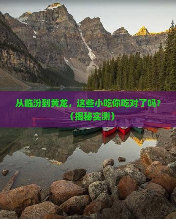 临汾到四川黄龙旅游小吃