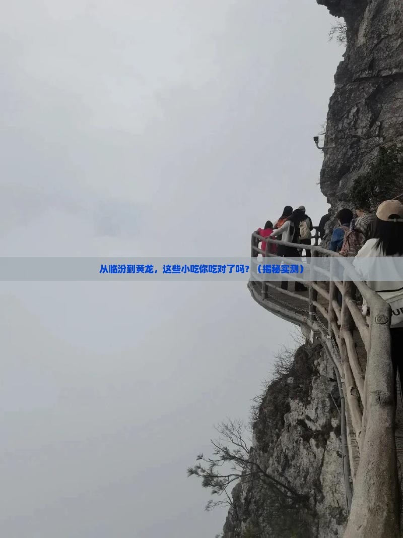 临汾到四川黄龙旅游小吃