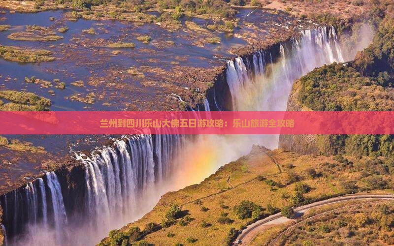 兰州到四川乐山大佛五日游