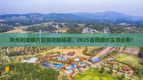 荆州到四川成都六日游