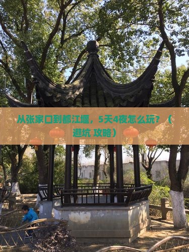 张家口去四川都江堰大型旅游团