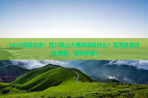 保定到四川乐山大佛哪里玩