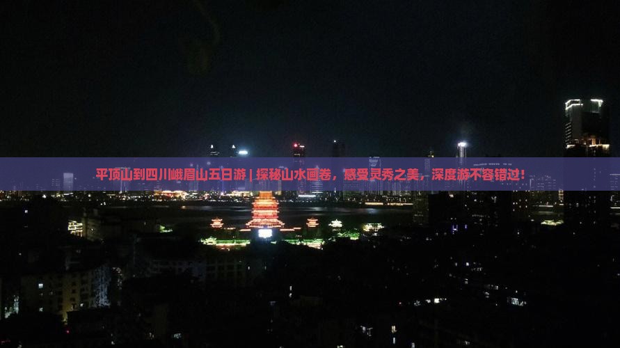 平顶山到四川峨眉山五日游