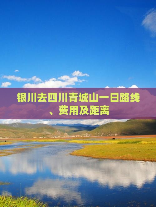 银川去四川青城山一日