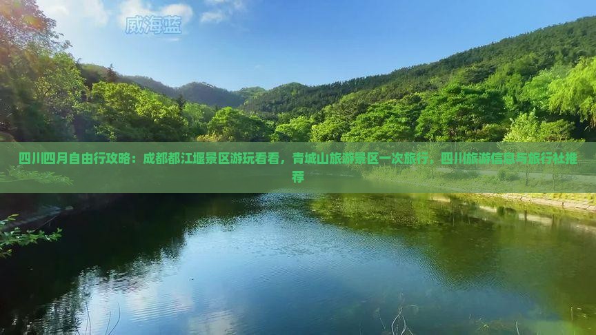 四月去四川都江堰景点