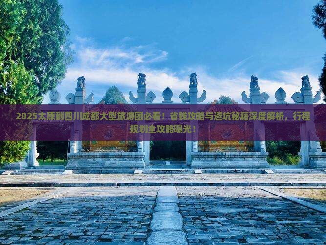 太原到四川成都大型旅游团