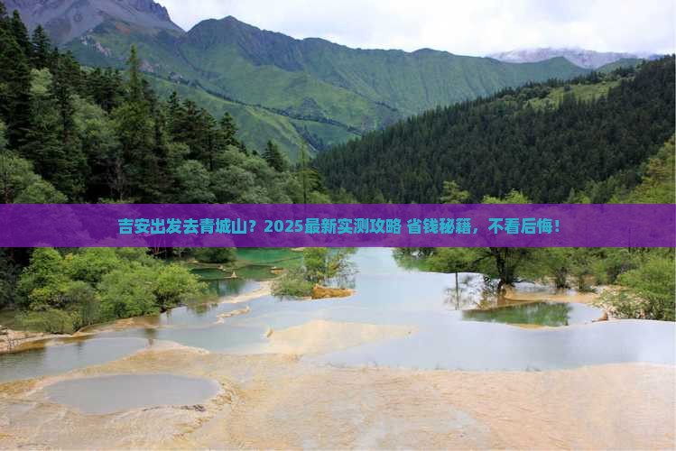 吉安到四川青城山旅行社 吉安到四川青城山旅行社