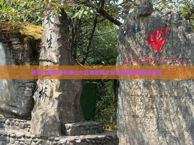 张家口到四川青城山六日游