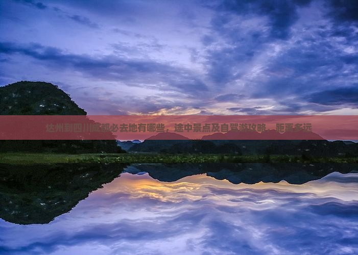 达州到四川成都必去地