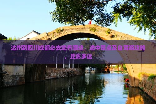 达州到四川成都必去地