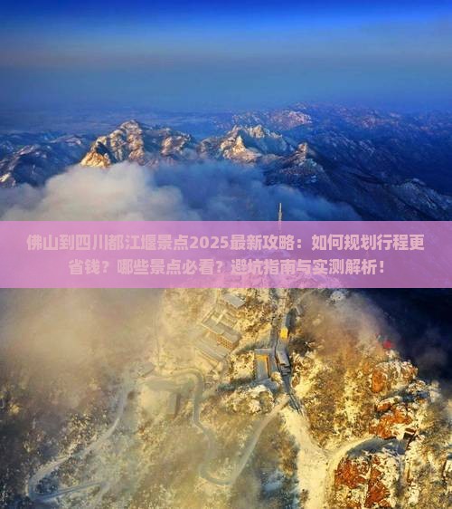 佛山到四川都江堰景点