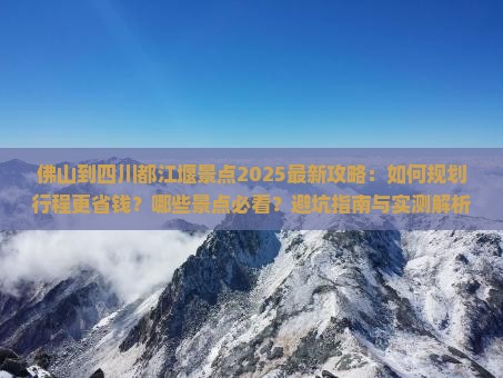 佛山到四川都江堰景点