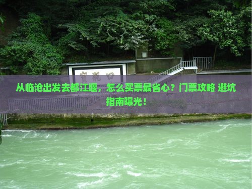 临沧去四川都江堰门票