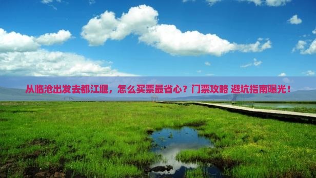 临沧去四川都江堰门票