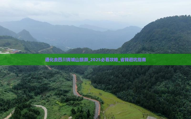 通化去四川青城山旅游