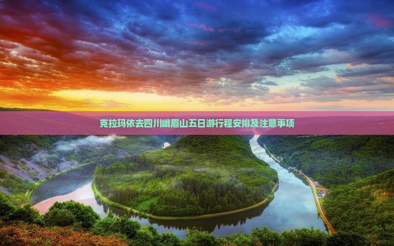 克拉玛依去四川峨眉山五日游
