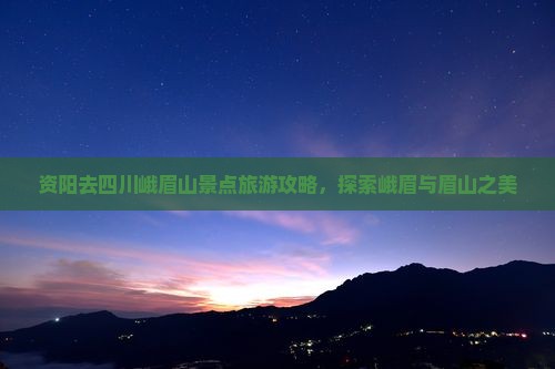 资阳去四川峨眉山哪里玩