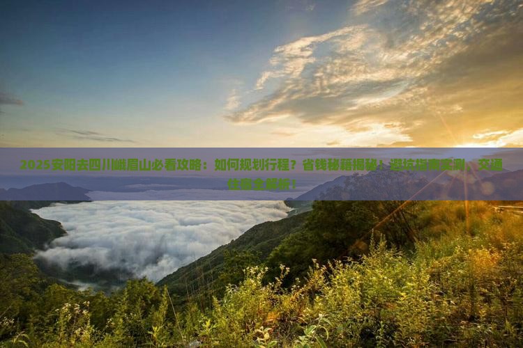 安阳去四川峨眉山攻略