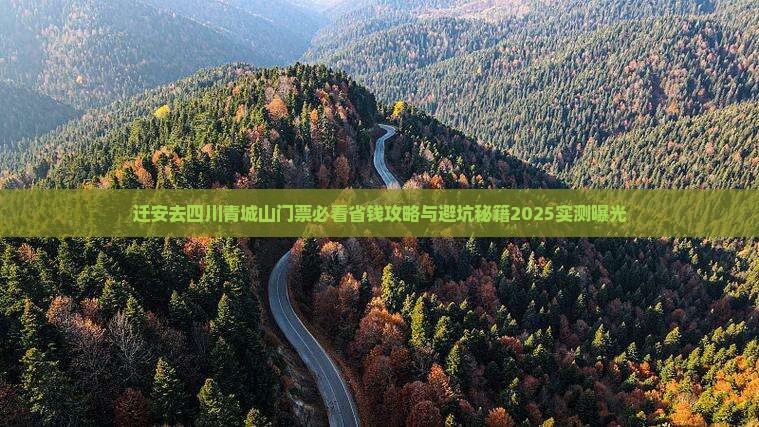 迁安去四川青城山门票