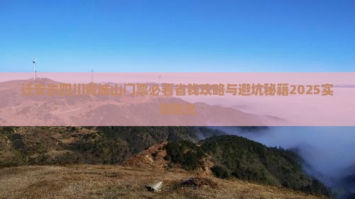 迁安去四川青城山门票