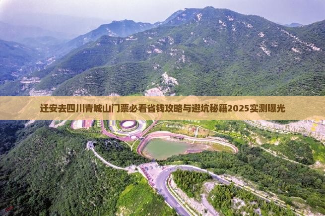 迁安去四川青城山门票