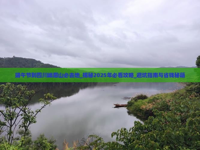 端午节到四川峨眉山必去地