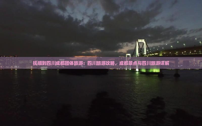 抚顺到四川成都团体旅游