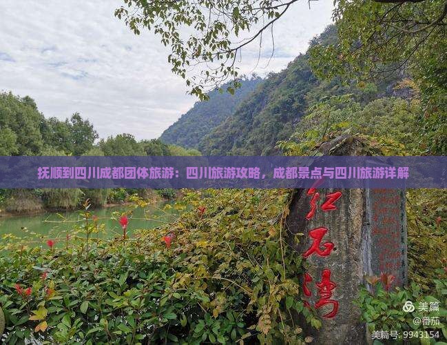 抚顺到四川成都团体旅游