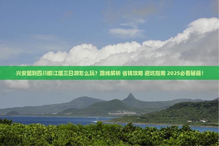 兴安盟到四川都江堰三日游