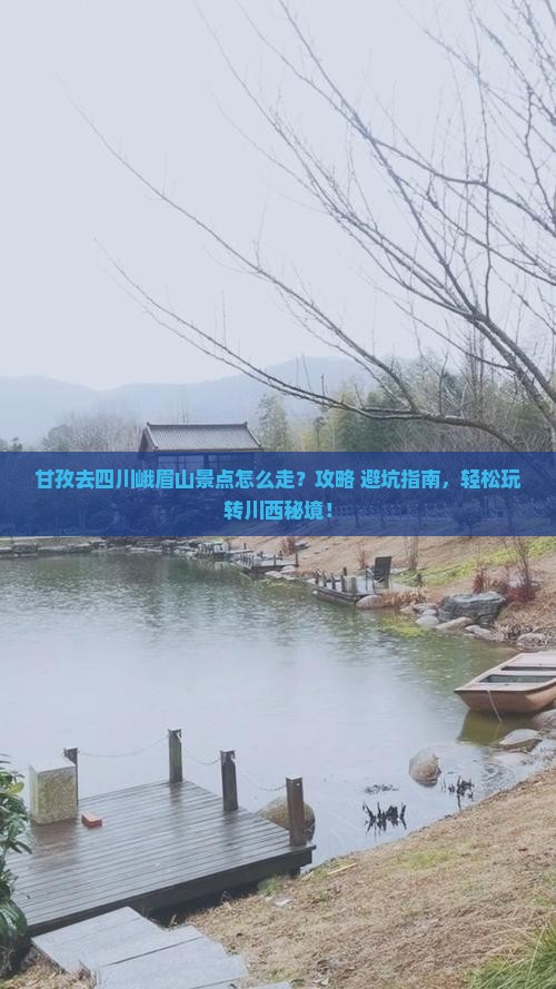 甘孜去四川峨眉山景点