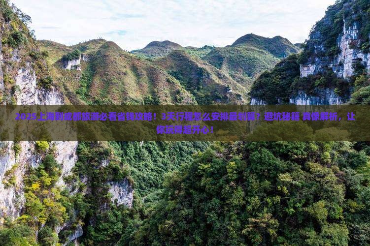 上海到四川成都旅游