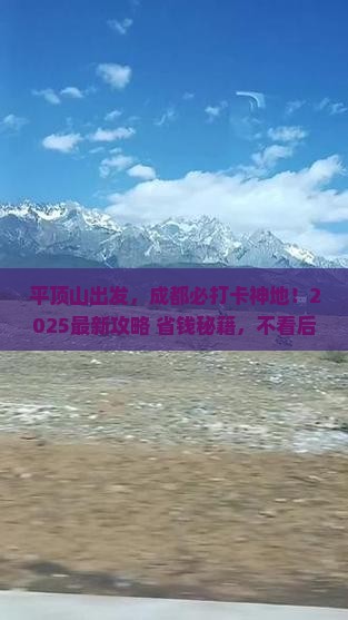 平顶山去四川成都必去地