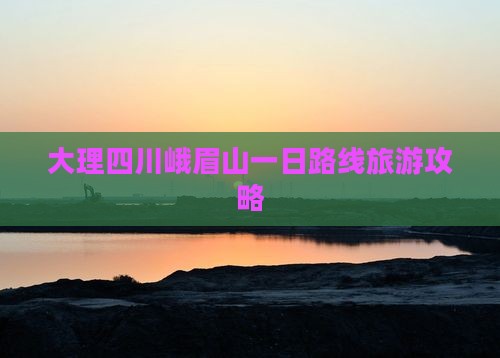 大理去四川峨眉山一日