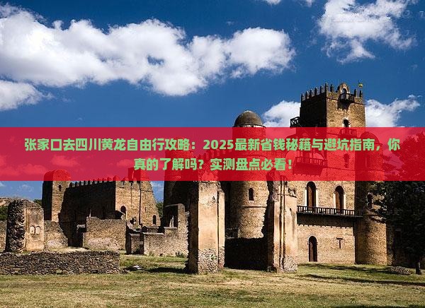 张家口去四川黄龙自由行