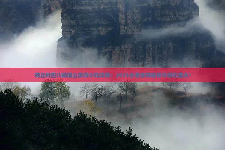 商丘到四川峨眉山旅游小吃