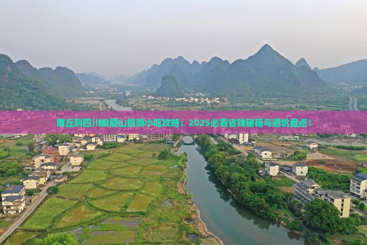 商丘到四川峨眉山旅游小吃