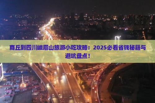商丘到四川峨眉山旅游小吃