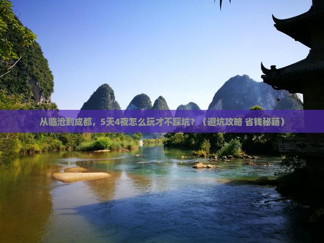 临沧去四川成都团体旅游