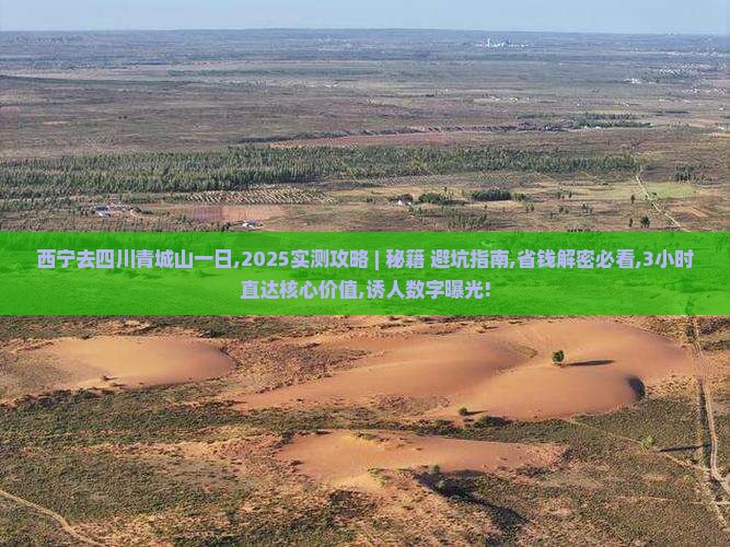 西宁去四川青城山一日